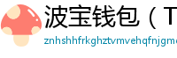 波宝钱包（TronLink）下载